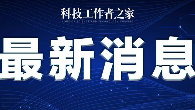 阿斯：巴黎不会向姆巴佩提出续约，而是希望球员激活合同留队一年